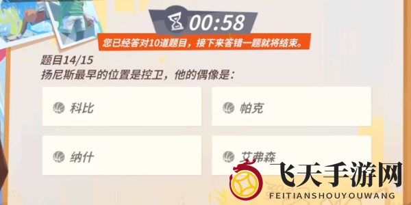 《全明星街球派对手游》扬尼斯趣味答题答案一览