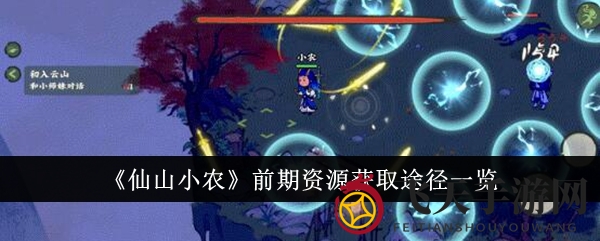 《仙山小农》新手必看：揭秘高效资源搜集技巧，助力快速成长