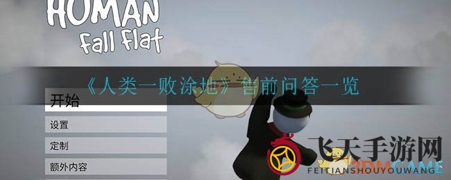 《人类一败涂地》下载攻略：免费畅玩，体验手游新乐趣