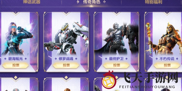 《使命召唤手游》周年庆返场投票活动介绍