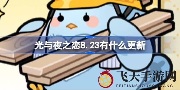 《光与夜之恋》8月23日全新篇章，浪漫复刻狂欢盛典，惊喜活动来袭