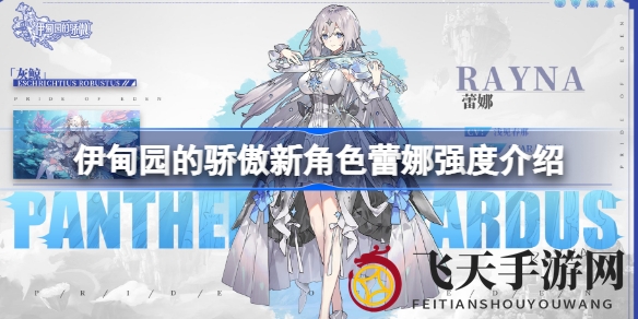 《伊甸园骄傲》新角色蕾娜揭秘：灰鲸少女的温柔歌声与神秘力量