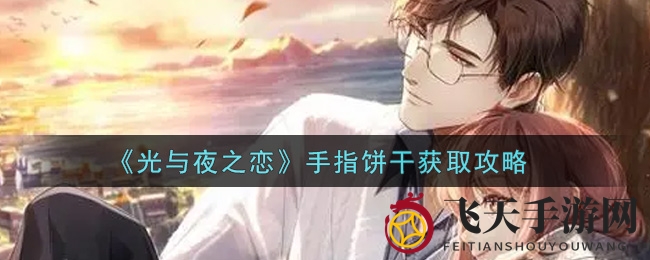 《光与夜之恋》手游：手指饼干攻略，解锁美食之旅