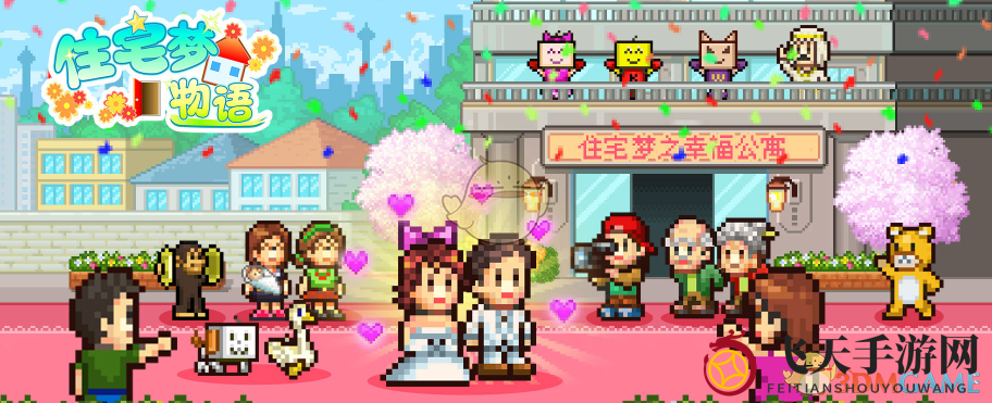 《住宅梦物语》揭秘：浪漫婚育之旅攻略全解析