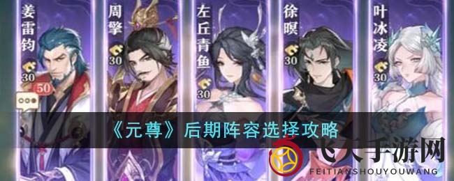 《元尊》后期英雄搭配秘籍大公开，轻松掌握游戏胜利之道