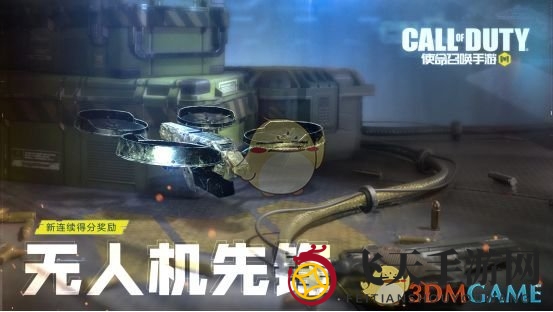 《使命召唤手游》无人机先锋展示