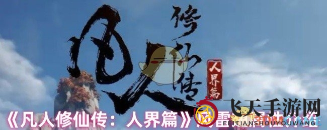 《凡人修仙传》风雷翅魅力揭秘，技能升级攻略大放送