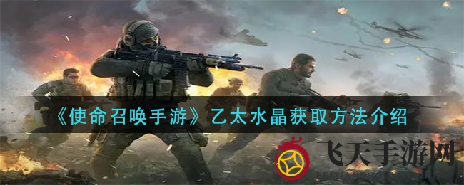 《使命召唤手游》揭秘乙太水晶迷彩获取攻略，轻松解锁皮肤技能详解