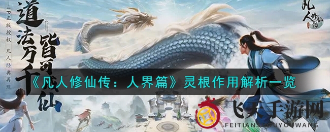 《凡人修仙传手游》解析灵根五大系魅力，修仙体验升级引玩家热议