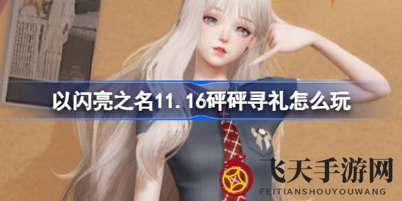 《以闪亮之名》青春学院风套装，11.16砰砰寻礼狂欢盛宴，福利大放送！