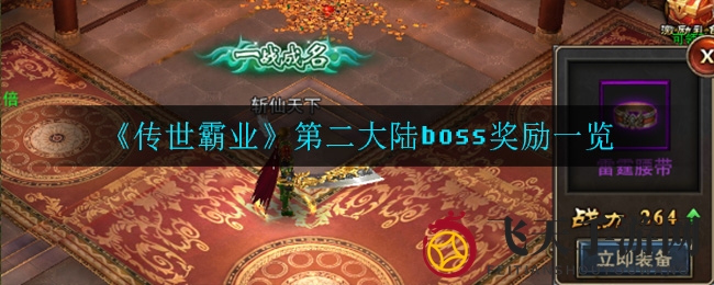 《传世霸业》第二大陆BOSS奖励大曝光，玩家装备升级攻略揭晓