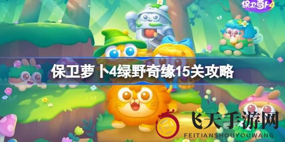 《保卫萝卜4》绿野奇缘15关秘籍大公开，多重箭布局轻松通关！