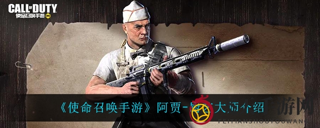 《使命召唤手游》神秘厨艺大师阿贾，战场传奇风华绽放