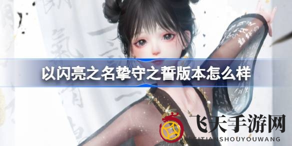 《以闪亮之名》7月27日更新：新篇章启幕，惊喜活动与限定套装轮番登场