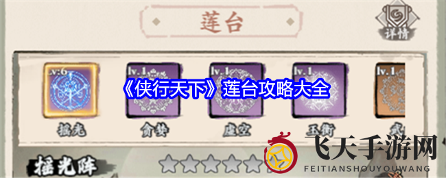 《侠行天下》莲台全解析：属性升级，技能盛宴，阵容搭配新境界