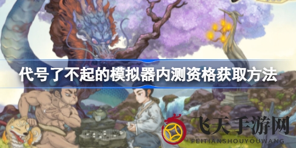 《代号神作模拟器》内测资格揭秘，体验独门手游奇幻之旅