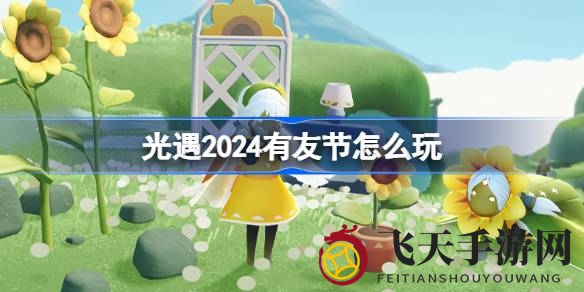 《光遇》友节季盛启，阳光盛宴共绘夏日童话