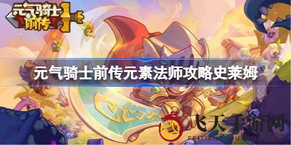 《元气骑士前传》元素法师战史莱姆攻略：属性点加成，羁绊助力通关