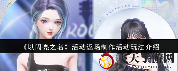 《以闪亮之名》限时回归：珍稀套装重燃制作，错过不再遗憾！