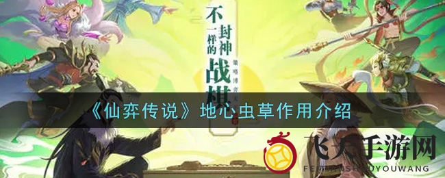 《仙弈传说》地心虫草：探寻神秘灵草，助力修仙巅峰之旅