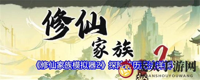《修仙家族模拟器2》揭秘：探险寻宝，灵草种植，修仙体验升级新篇章