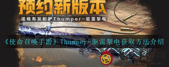 《使命召唤手游》独家揭秘：Thumper-驱雷掣电稀有武器蓝图预约解锁方法大公开