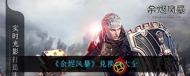 《余烬风暴》兑换码攻略大揭秘，轻松畅游游戏世界