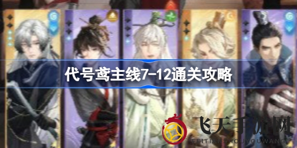 《代号鸢》主线7-12章节深度攻略：独门通关秘笈与阵容策略大揭秘