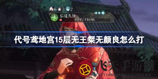 《代号鸢》地宫15层挑战秘籍，孙尚香搭档孙权通关技巧分享