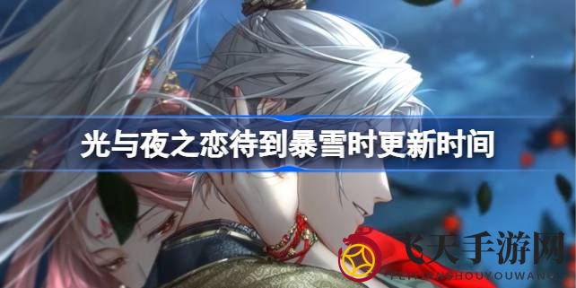 《光与夜之恋》全新资料片“待到暴雪时”2月25日开启，探索神秘雪域秘境