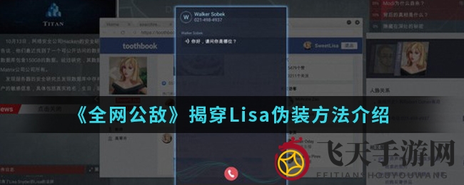 《全网公敌》揭秘：Lisa身份之谜大揭秘，游戏迷速来解锁真相！