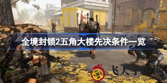 《全境封锁2》五角大楼探险秘籍：解锁主线任务必备条件大揭秘