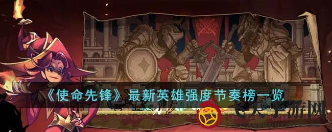 《使命先锋》英雄实力与战斗节奏揭秘