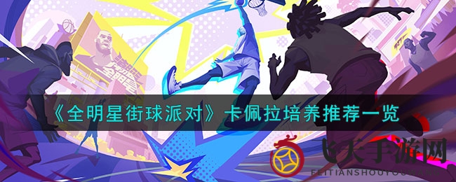 《全明星街球派对》卡佩拉篮球养成指南：篮板霸主养成秘籍解析