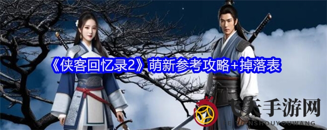 《侠客回忆录2》新手攻略全解析，双号同步练级，轻松闯荡江湖秘籍大公开