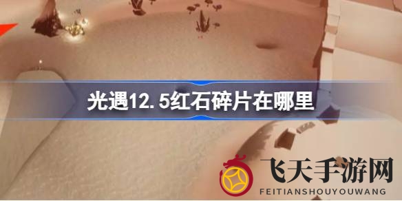 《光遇》滑冰场新变化！揭秘12.5版本红石碎片每日定时掉落攻略