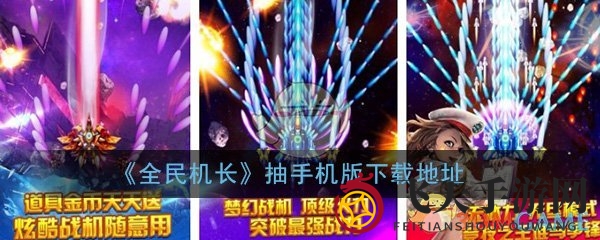 《全民机长》手游来袭，闯关飞行射击赢取手机碎片攻略详解！