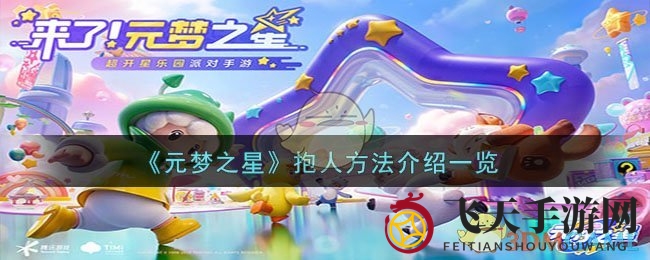 《元梦之星》抱人方法详细介绍