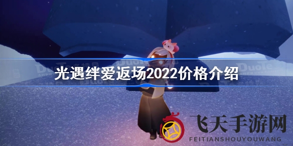 《光遇》新春礼包2月返场：128元抢购红白斗篷发型，错过等一年！