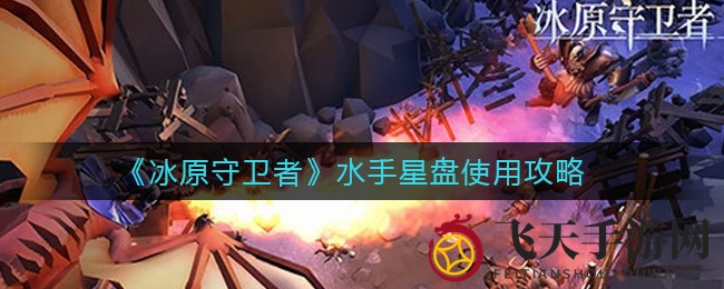 《冰原守卫者》水手星盘秘籍曝光：武器耐久度飙升，25%机会加5点，利弊权衡需深思