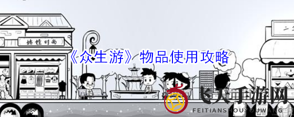 《众生游》道具使用智慧大揭秘：解锁人生轨迹，探索游戏攻略宝藏