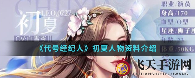 《代号经纪人》初夏风采独树，无糖咖啡情缘，女主角之选魅力绽放