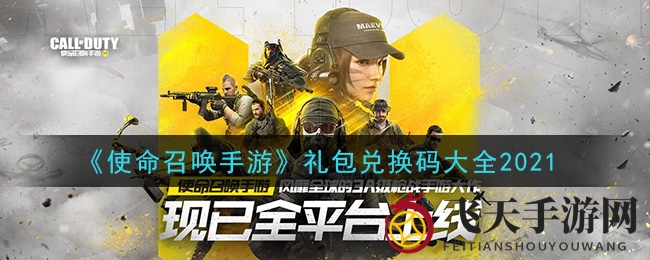 《使命召唤手游》福利大放送：解锁超值礼包兑换码秘籍揭晓