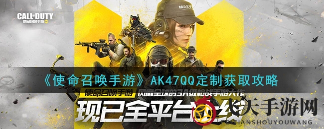 《使命召唤手游》AK47QQ定制获取攻略