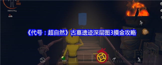 《代号：超自然》古墓探险指南：深层图3寻宝路线图揭秘，宝箱龙珠位置全解析！