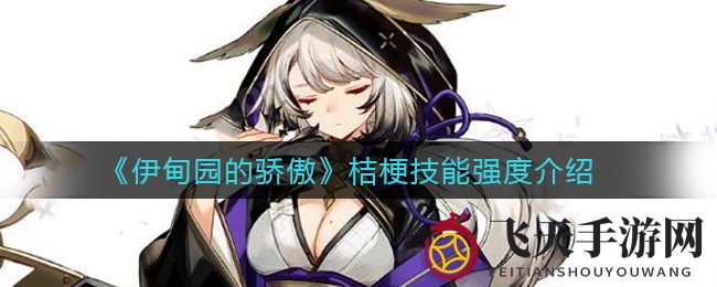 《伊甸园骄傲》桔梗SSR技能深度解析：极夜斩回天斩觉醒升级攻略全解析