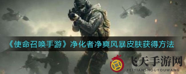 《使命召唤手游》福利盛宴：揭秘多款特色皮肤轻松获取攻略