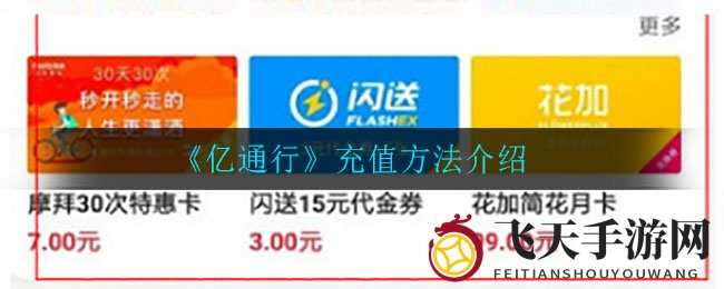 《亿通行》充值新玩法，一触即达地铁月卡，余额满载轻松享