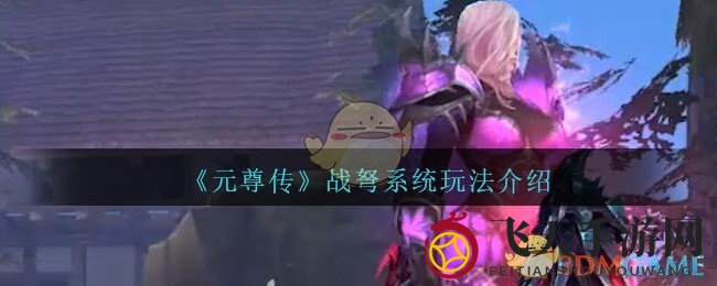 《元尊传》战弩系统玩法介绍