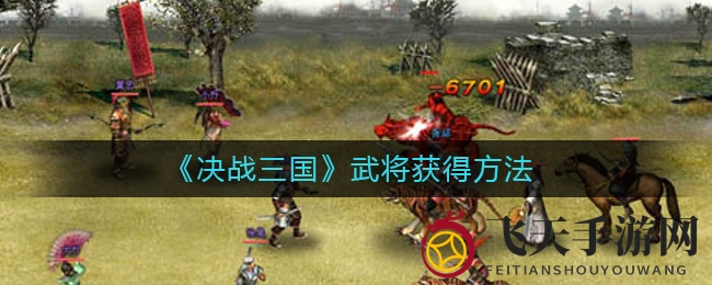 《决战三国》五大招募秘籍：轻松打造无敌武将军团，畅游游戏世界！